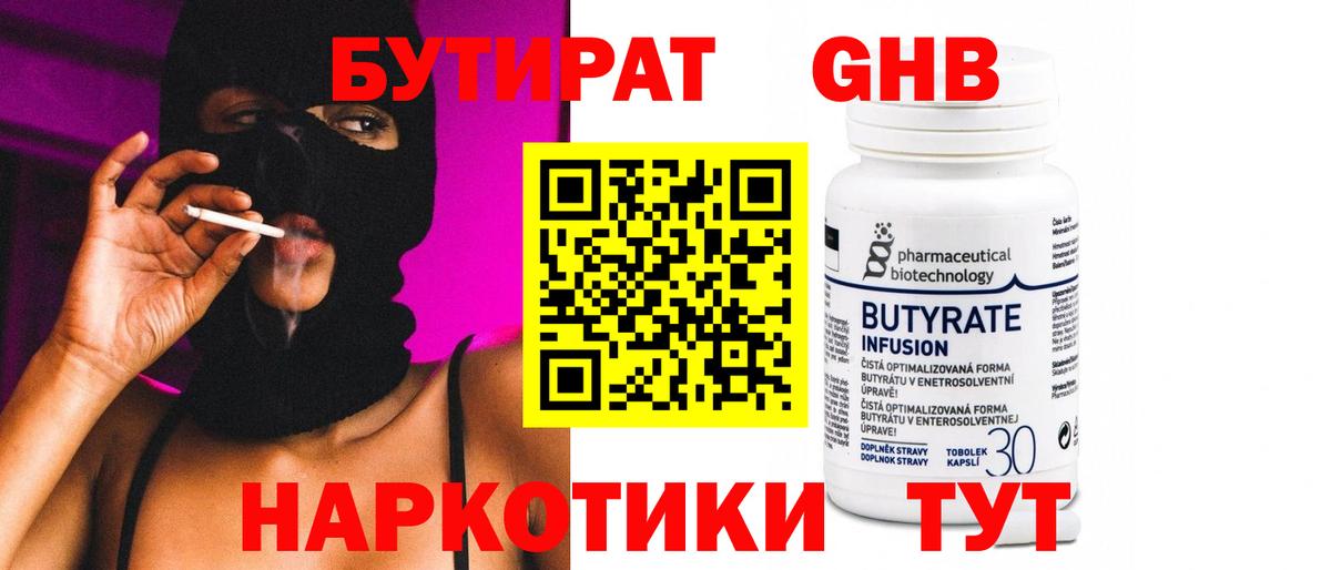 БУТИРАТ 99% Избербаш